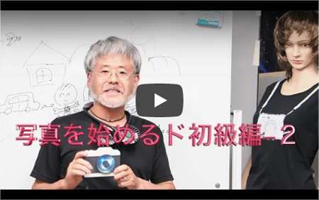 写真をはじめるド初級編2