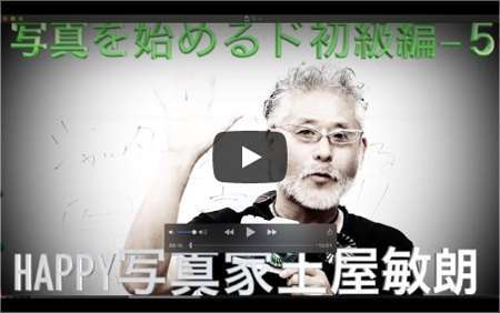 写真をはじめるド初級編5