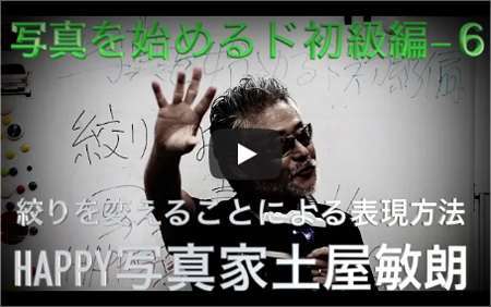 写真をはじめるド初級編6