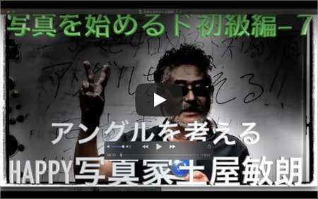 写真をはじめるド初級編7