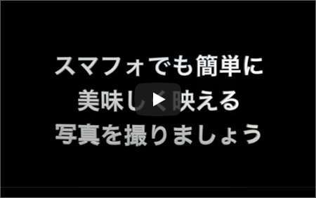 美味しく映える撮影術
