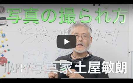 写真の撮られ方