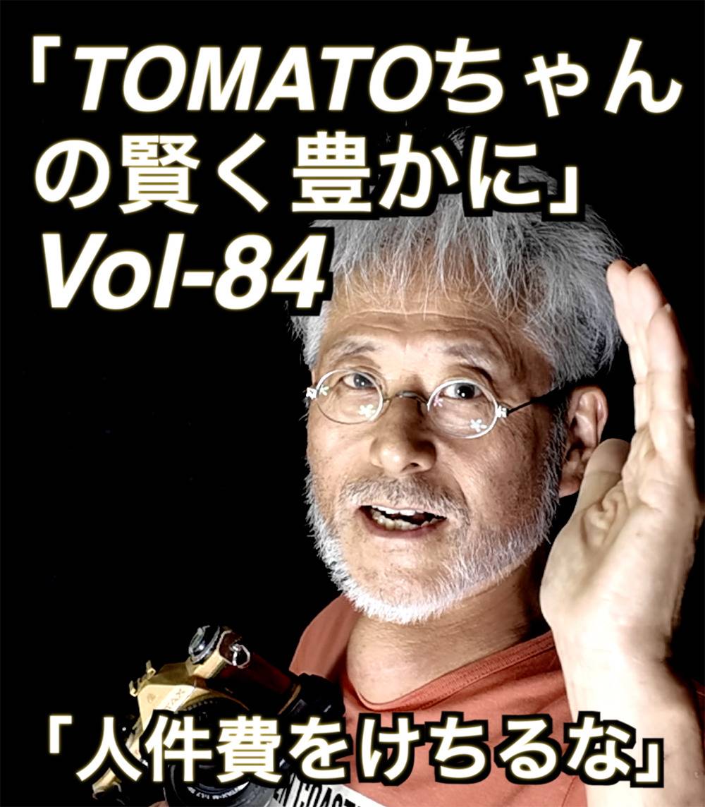 「コスパこそが生きる道」Vol-84