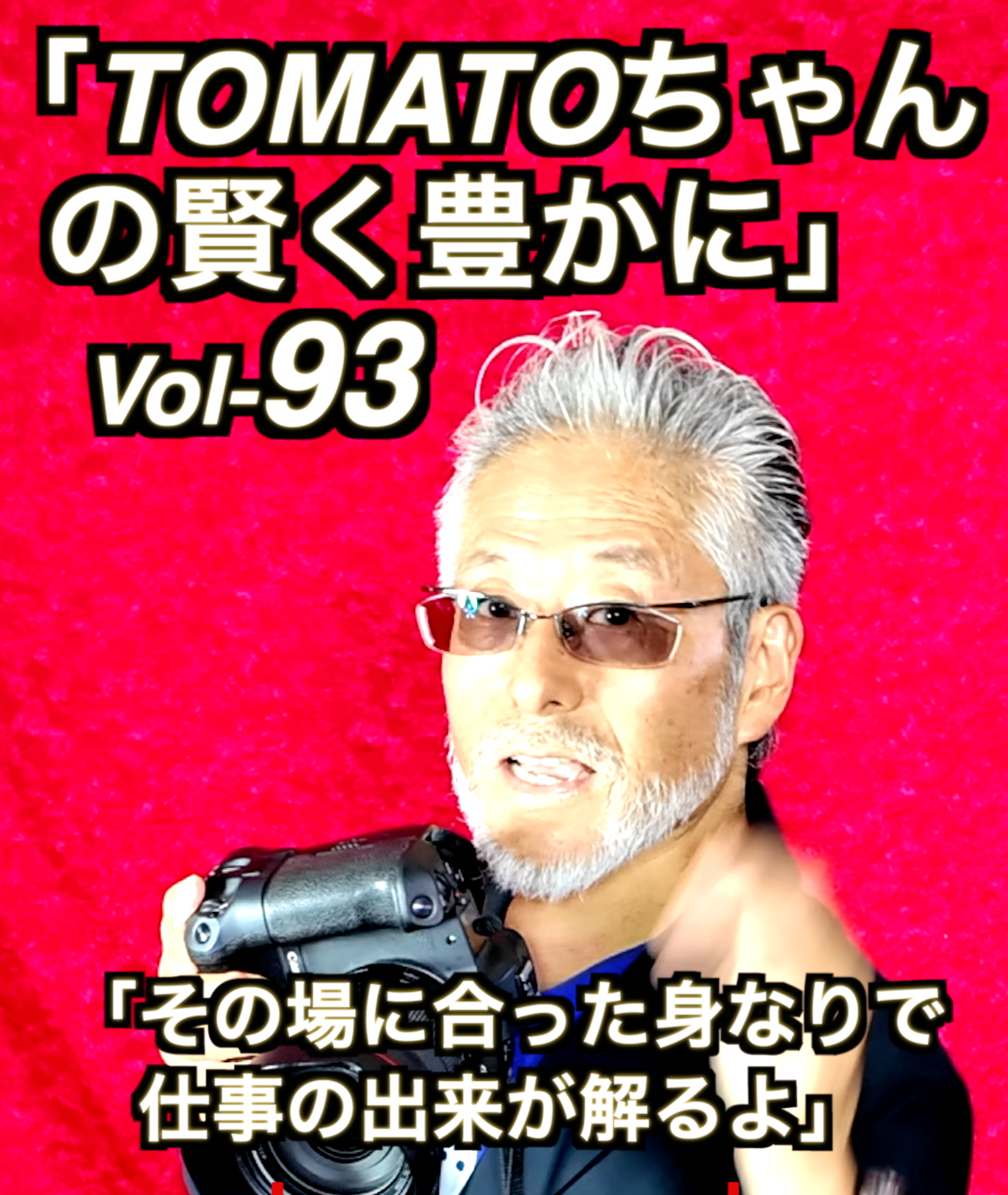 「身なりで仕事が変わるよ」 YouTubeにてご覧下さい。←