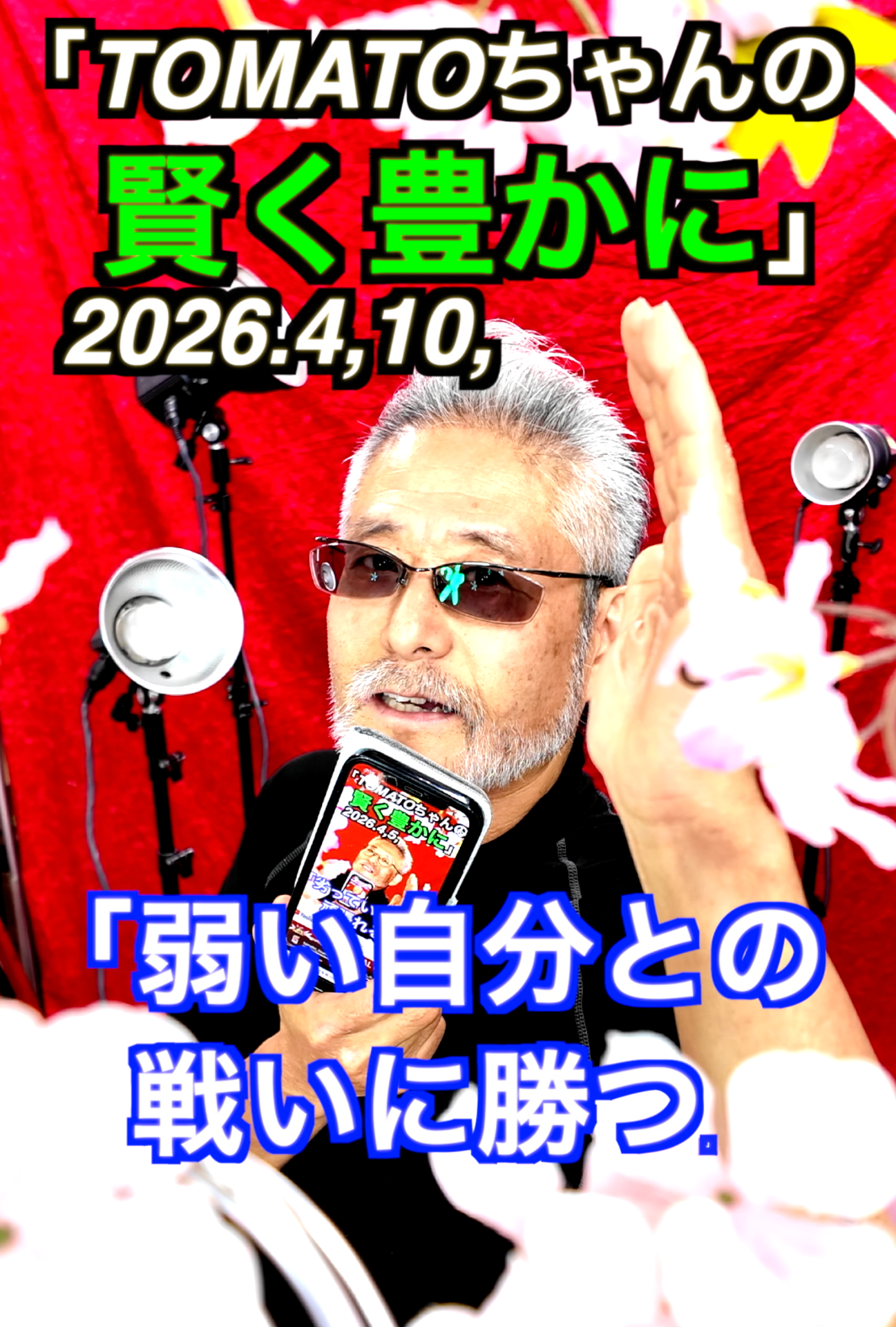 「敵は自分自身の中に」4月10日　コンサルタントカメラマンYouTubeにてご覧下さい。←