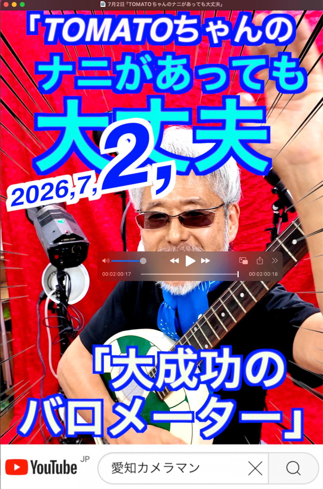 7月2日「TOMATOちゃんのナニがあっても大丈夫」