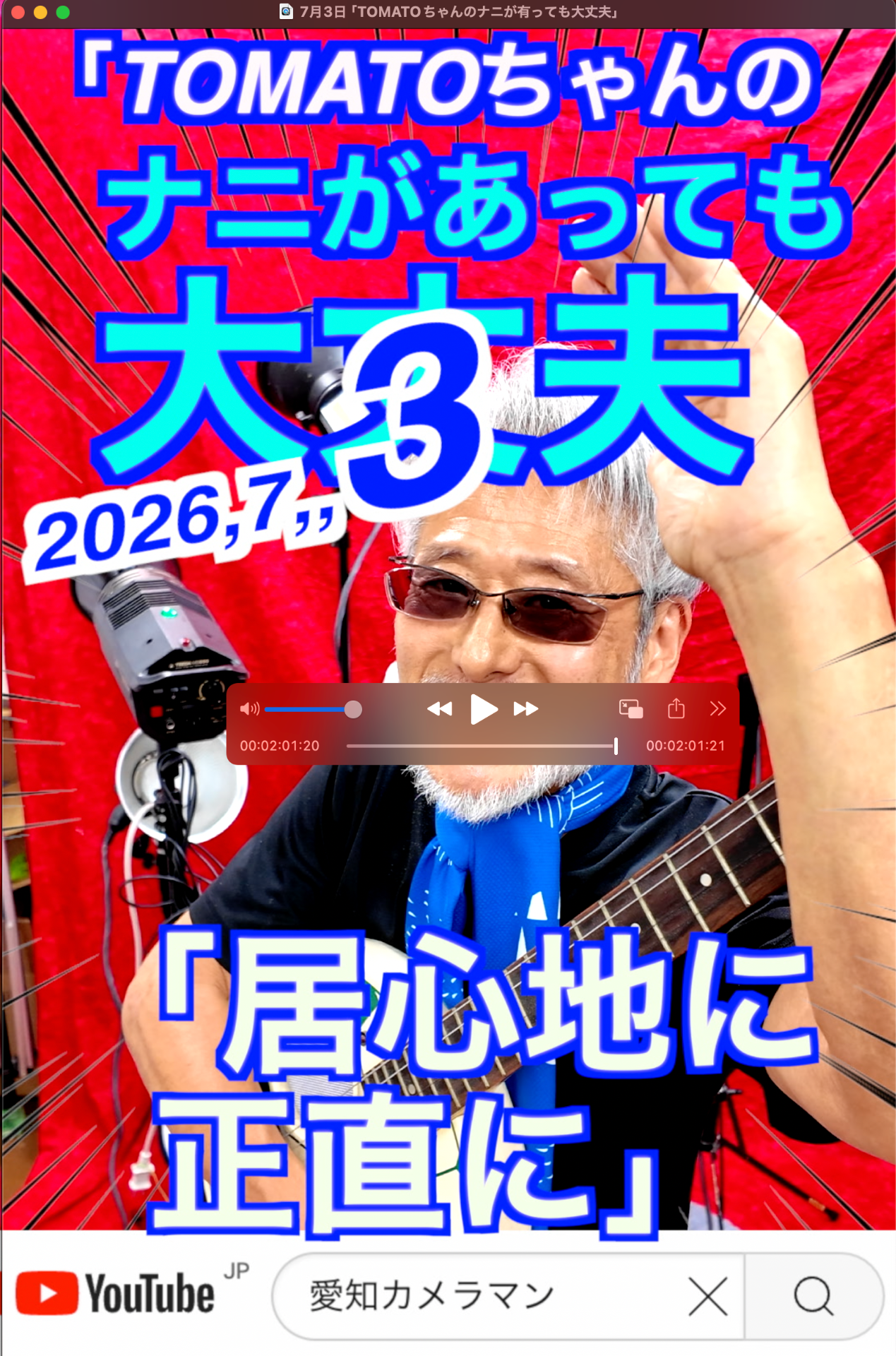 7月3日「TOMATOちゃんのナニが有っても大丈夫」