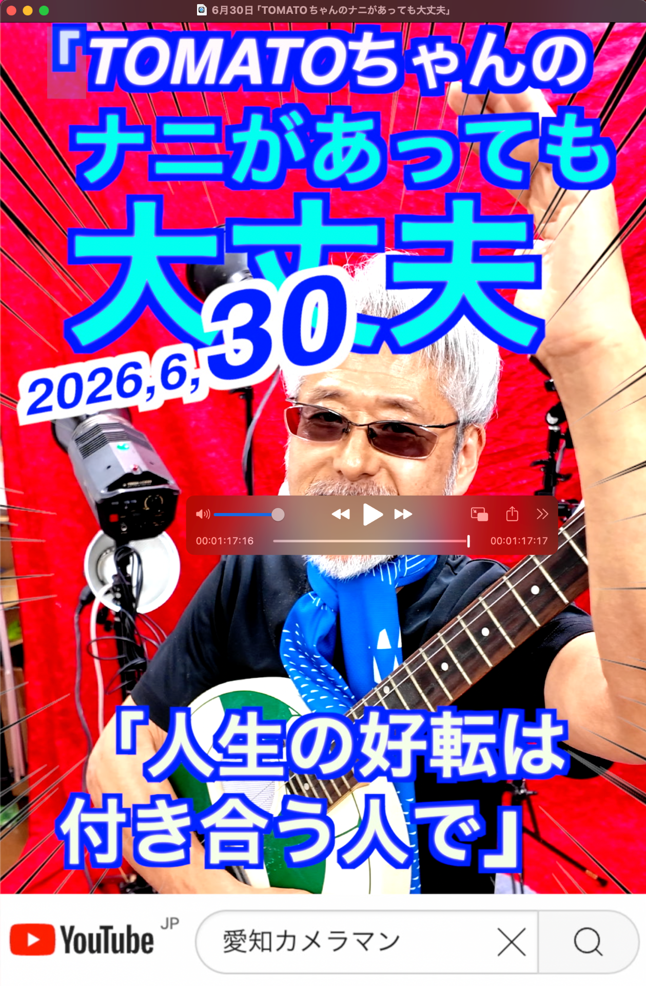 6月30日「TOMATOちゃんのナニがあっても大丈夫」