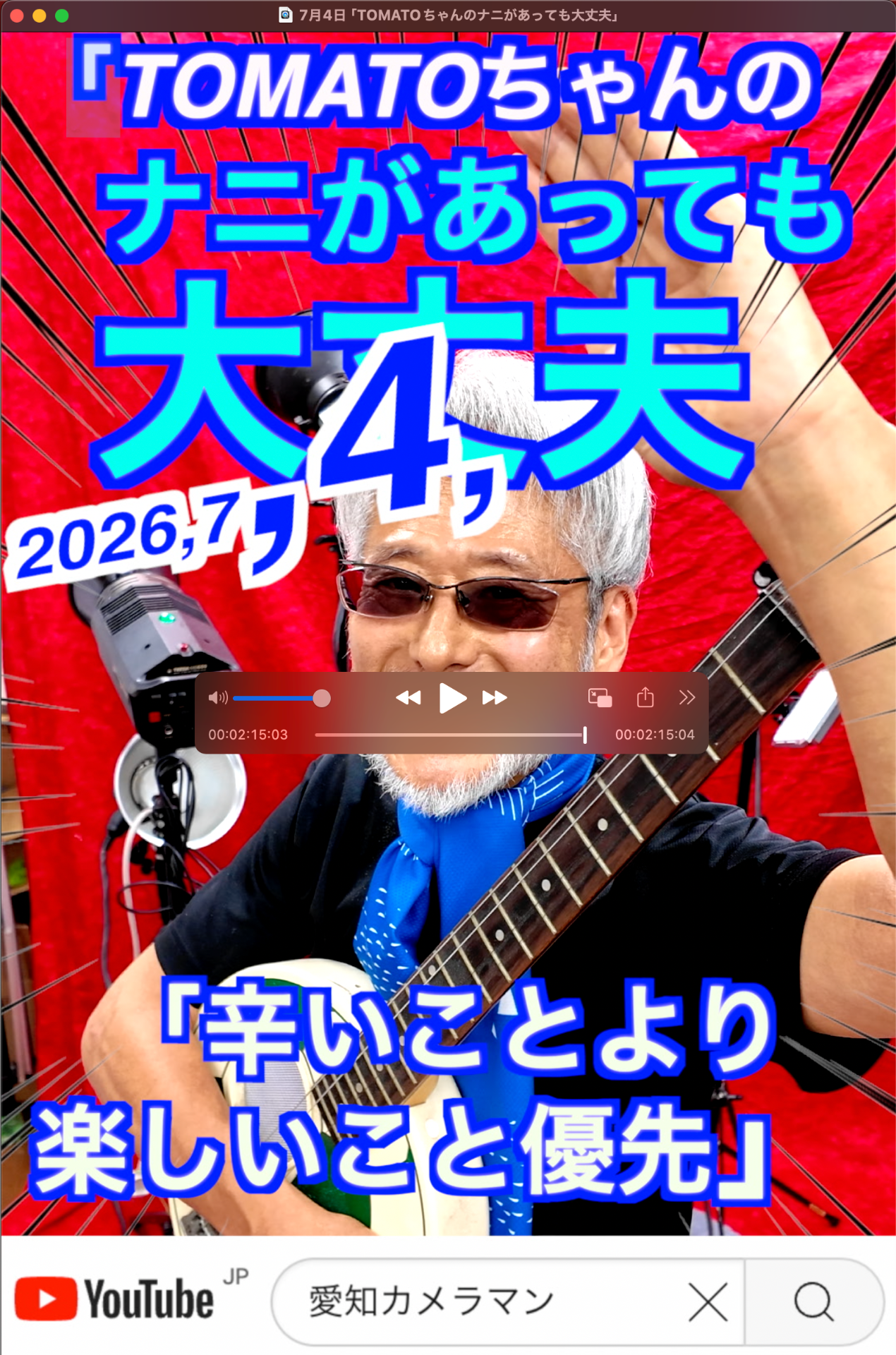 7月4日「TOMATOちゃんのナニがあっても大丈夫」