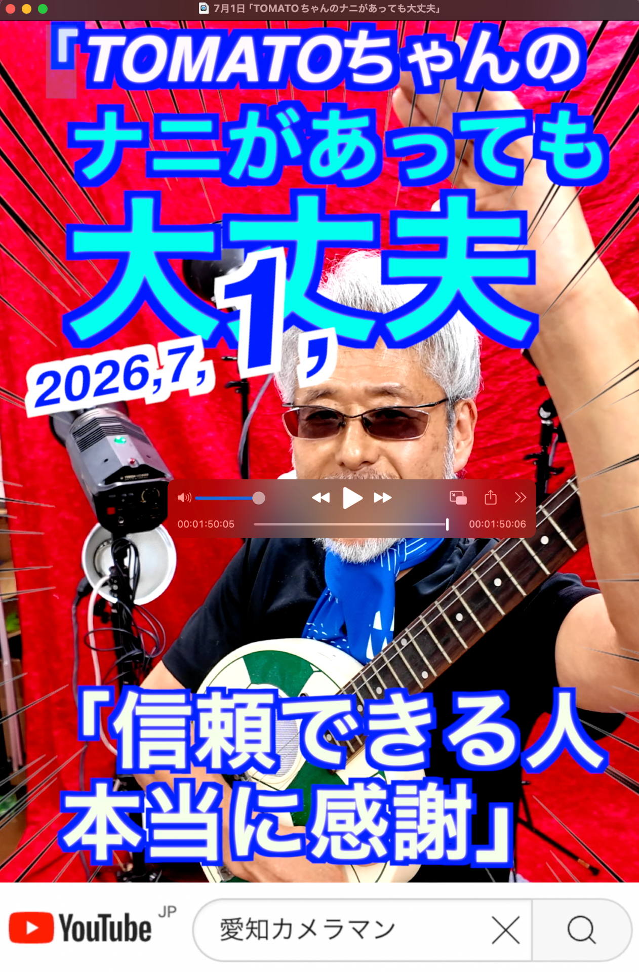 7月1日「TOMATOちゃんのナニがあっても大丈夫」