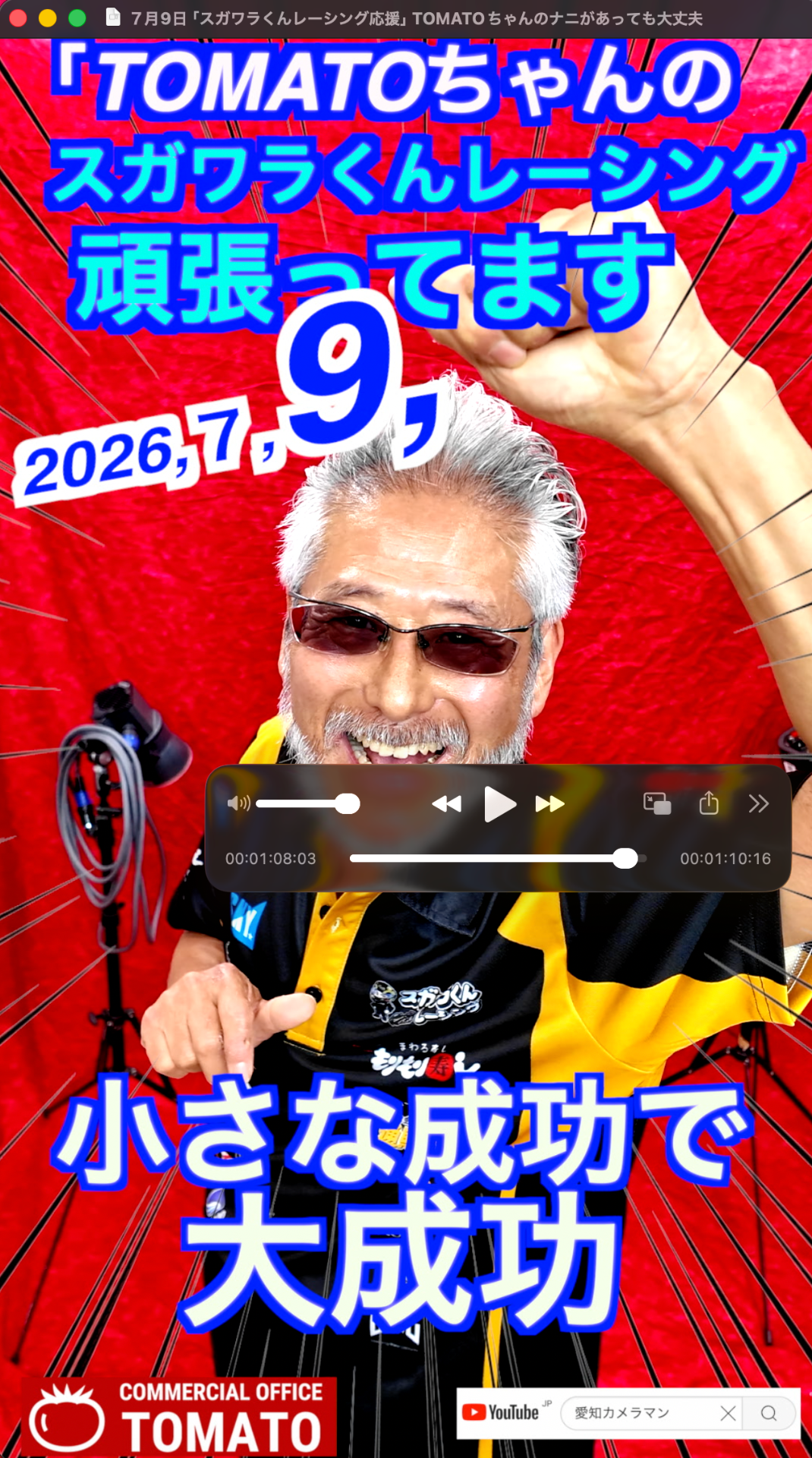 ７月９日「スガワラくんレーシング応援」TOMATOちゃんのナニがあっても大丈夫　