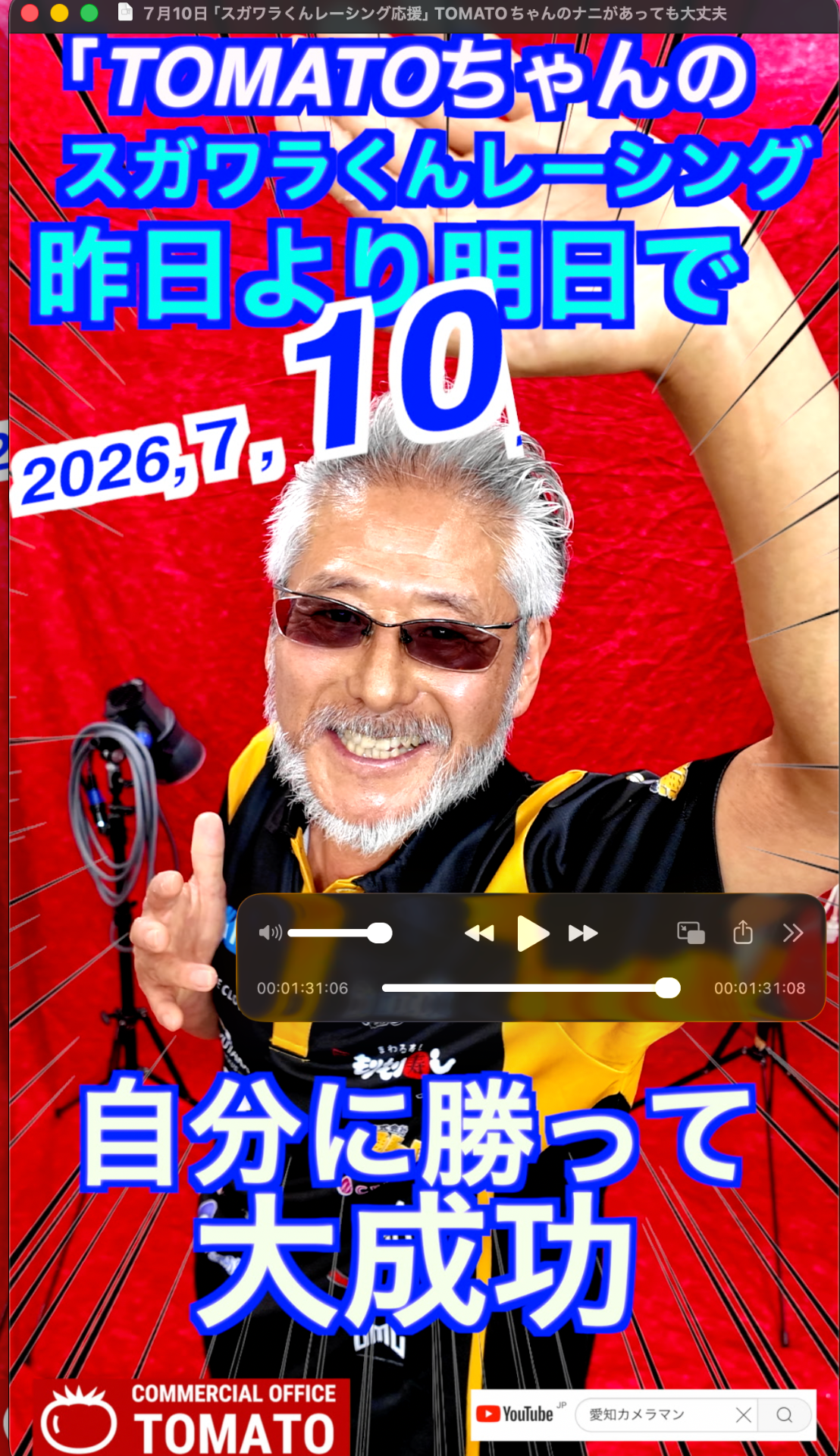 ７月１０日「スガワラくんレーシング応援」TOMATOちゃんのナニがあっても大丈夫　