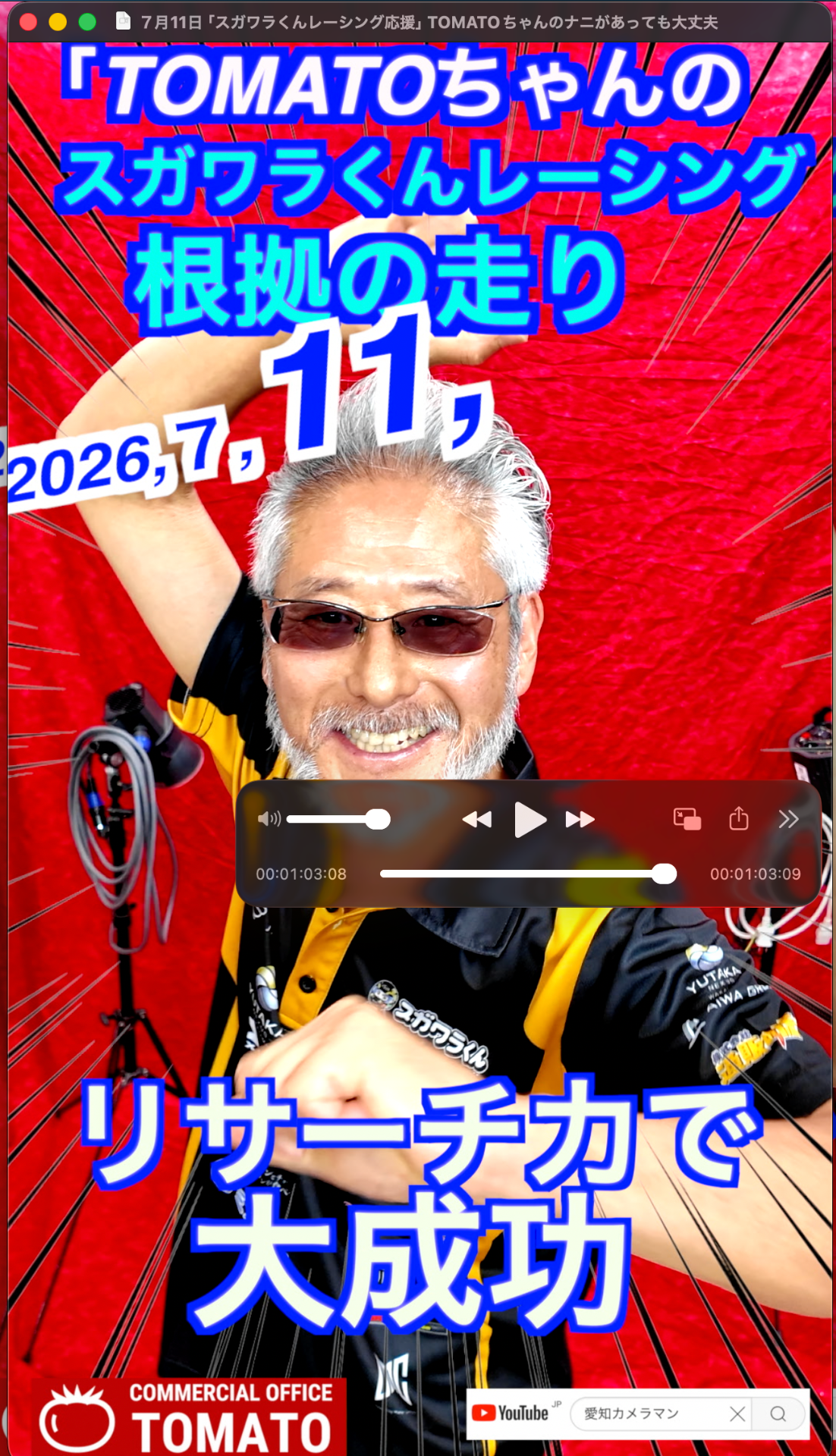 ７月１１日「スガワラくんレーシング応援」TOMATOちゃんのナニがあっても大丈夫　