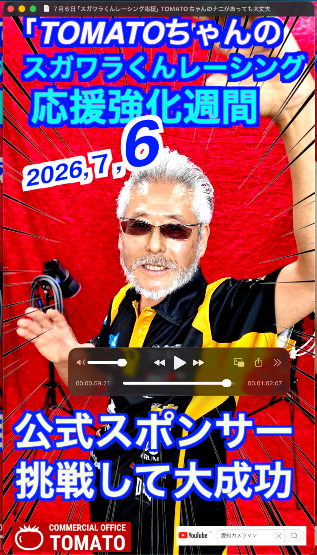 ７月６日「スガワラくんレーシング応援」TOMATOちゃんのナニがあっても大丈夫