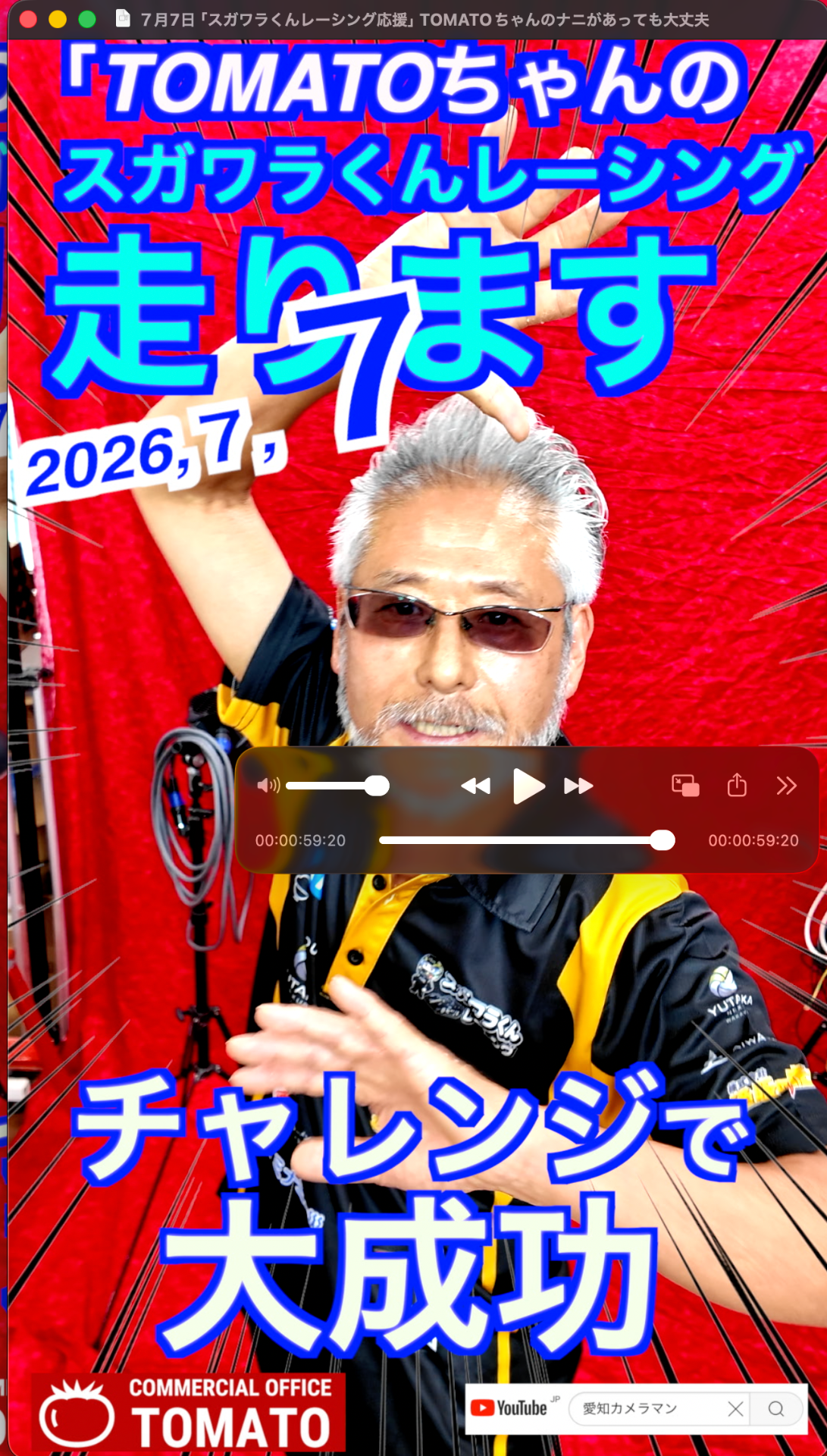 ７月７日「スガワラくんレーシング応援」TOMATOちゃんのナニがあっても大丈夫　