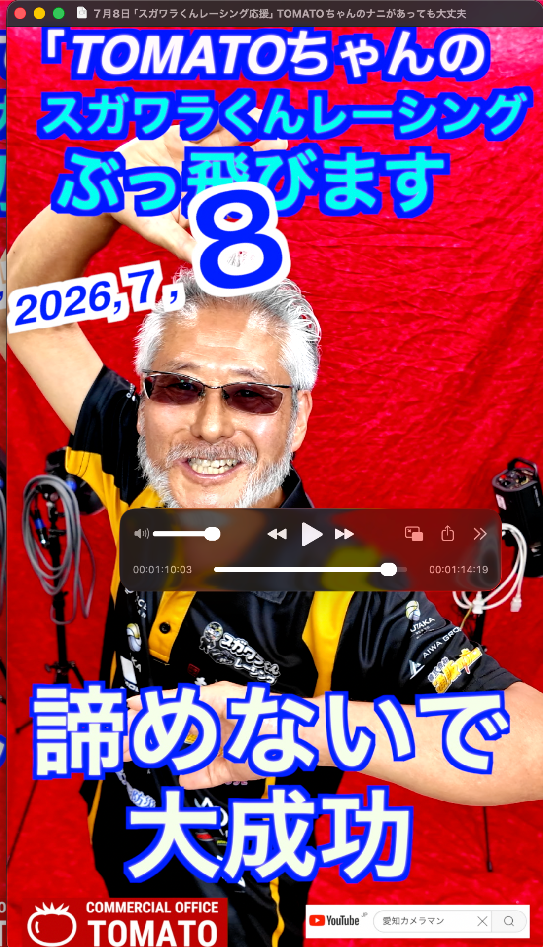 ７月８日「スガワラくんレーシング応援」TOMATOちゃんのナニがあっても大丈夫　
