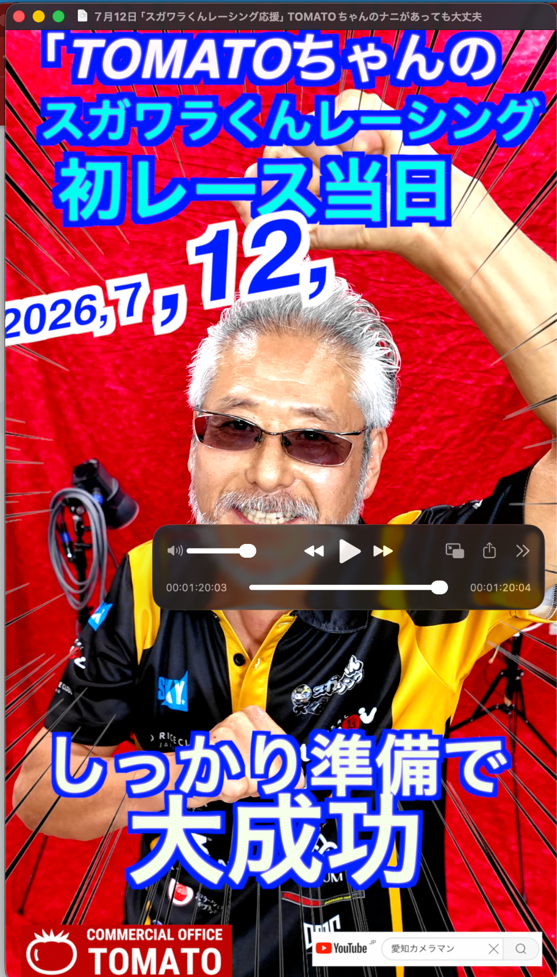 ７月１２日「スガワラくんレーシング応援」TOMATOちゃんのナニがあっても大丈夫