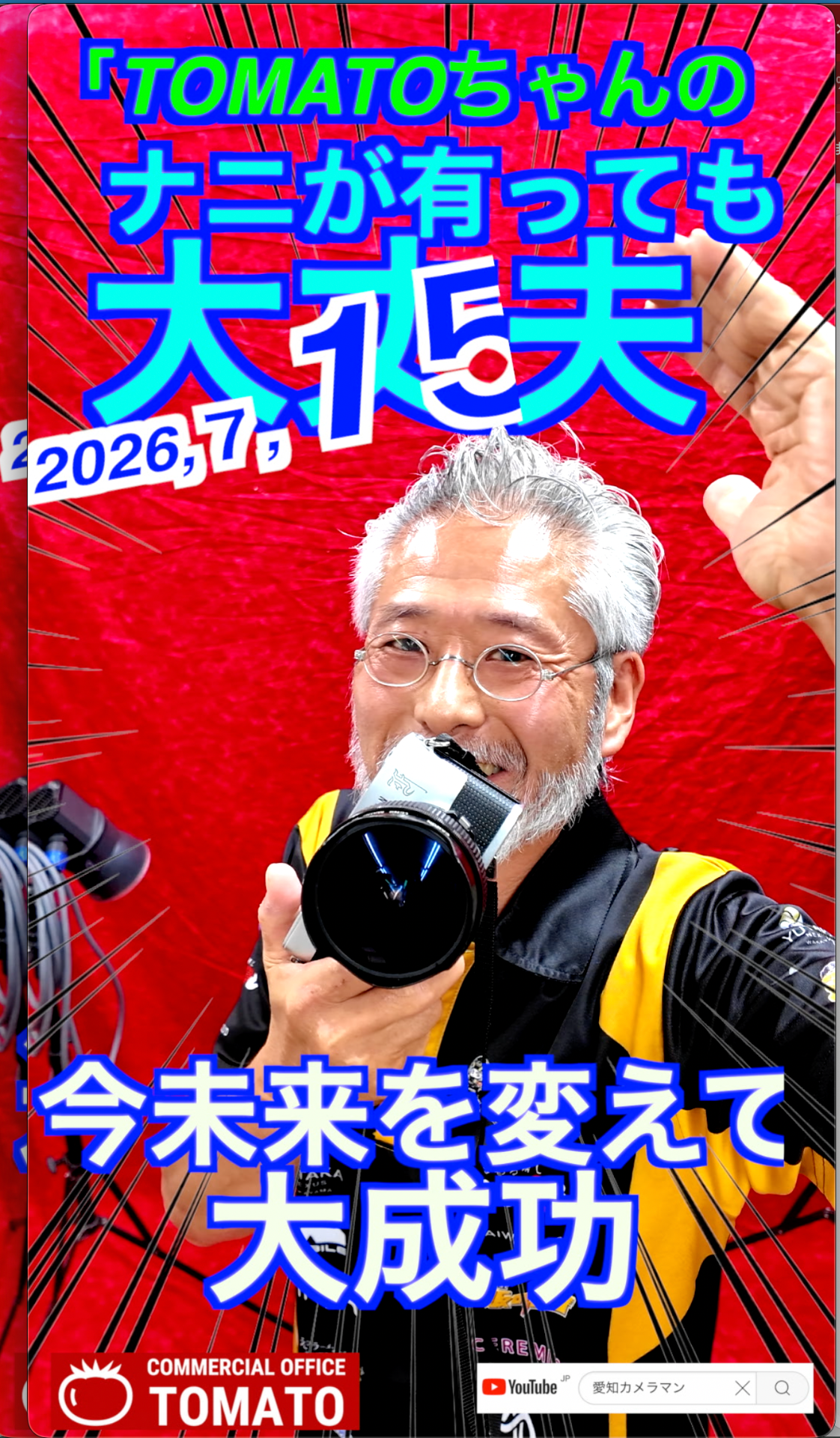 ７月1５日TOMATOちゃんのナニがあっても大丈夫