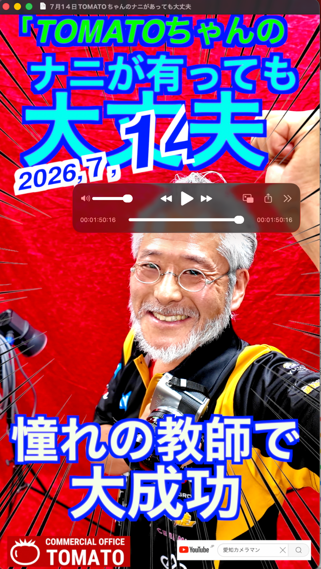 ７月1４日TOMATOちゃんのナニがあっても大丈夫