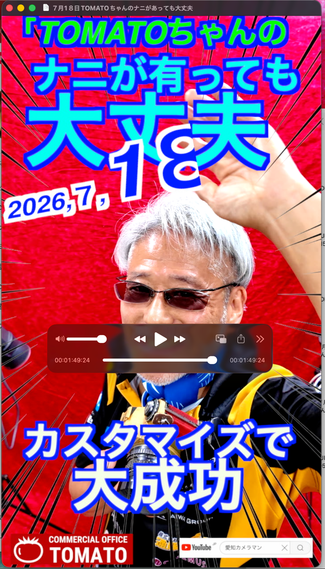 ７月1８日TOMATOちゃんのナニがあっても大丈夫