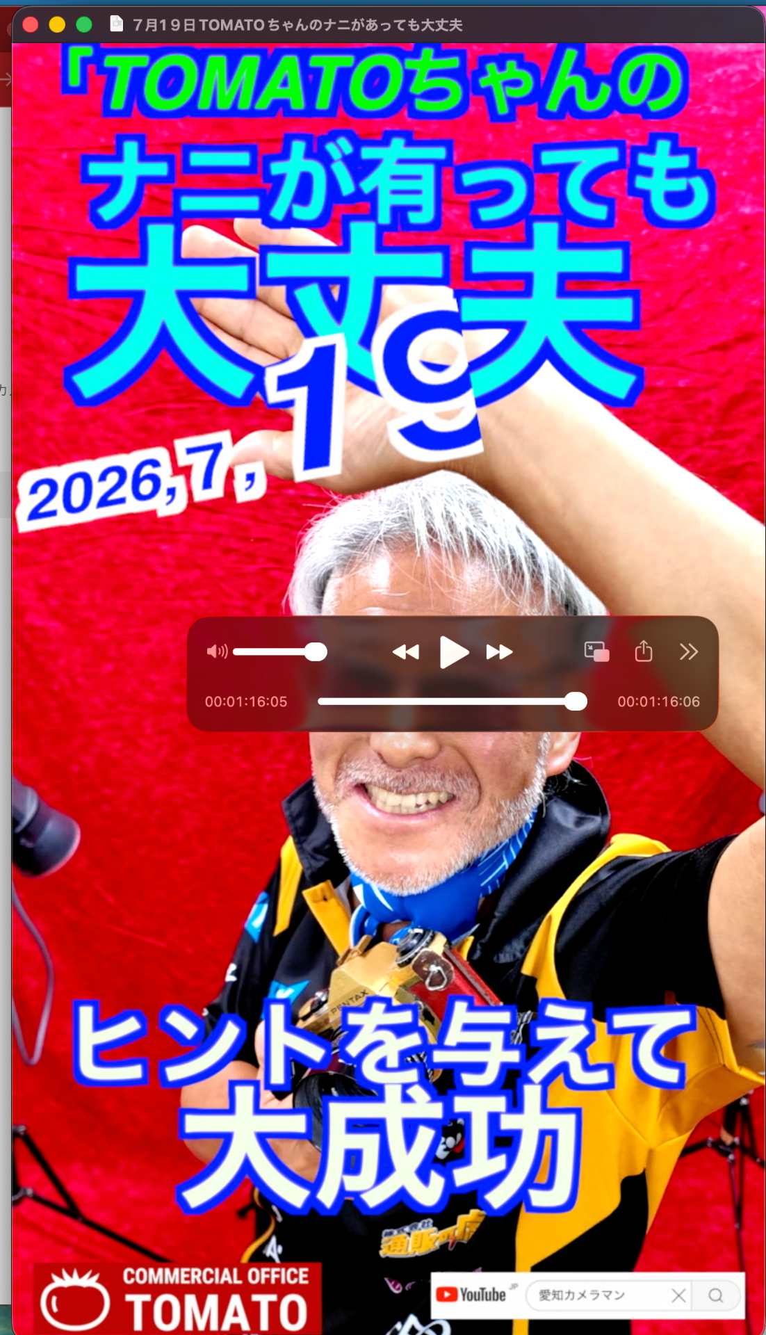 ７月1９日TOMATOちゃんのナニがあっても大丈夫　