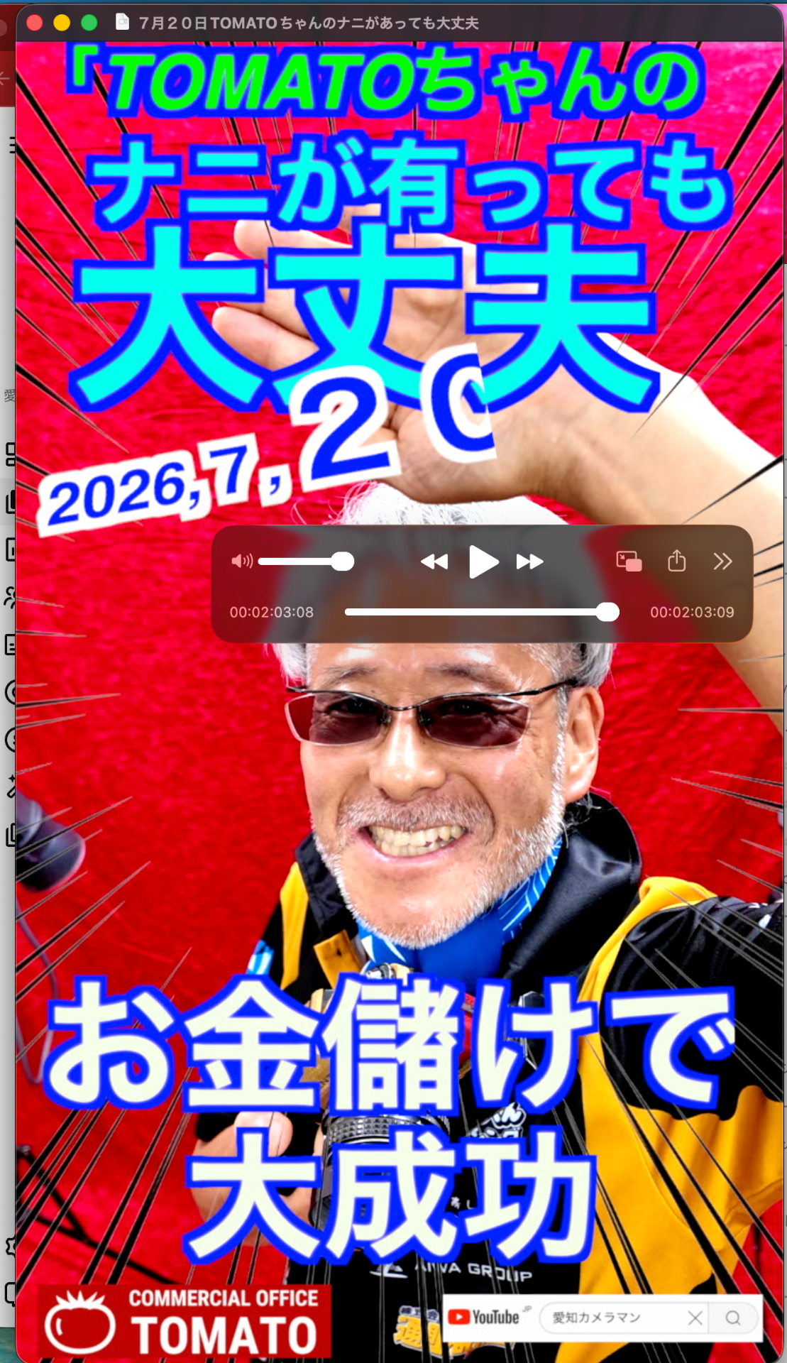 ７月２０日TOMATOちゃんのナニがあっても大丈夫　