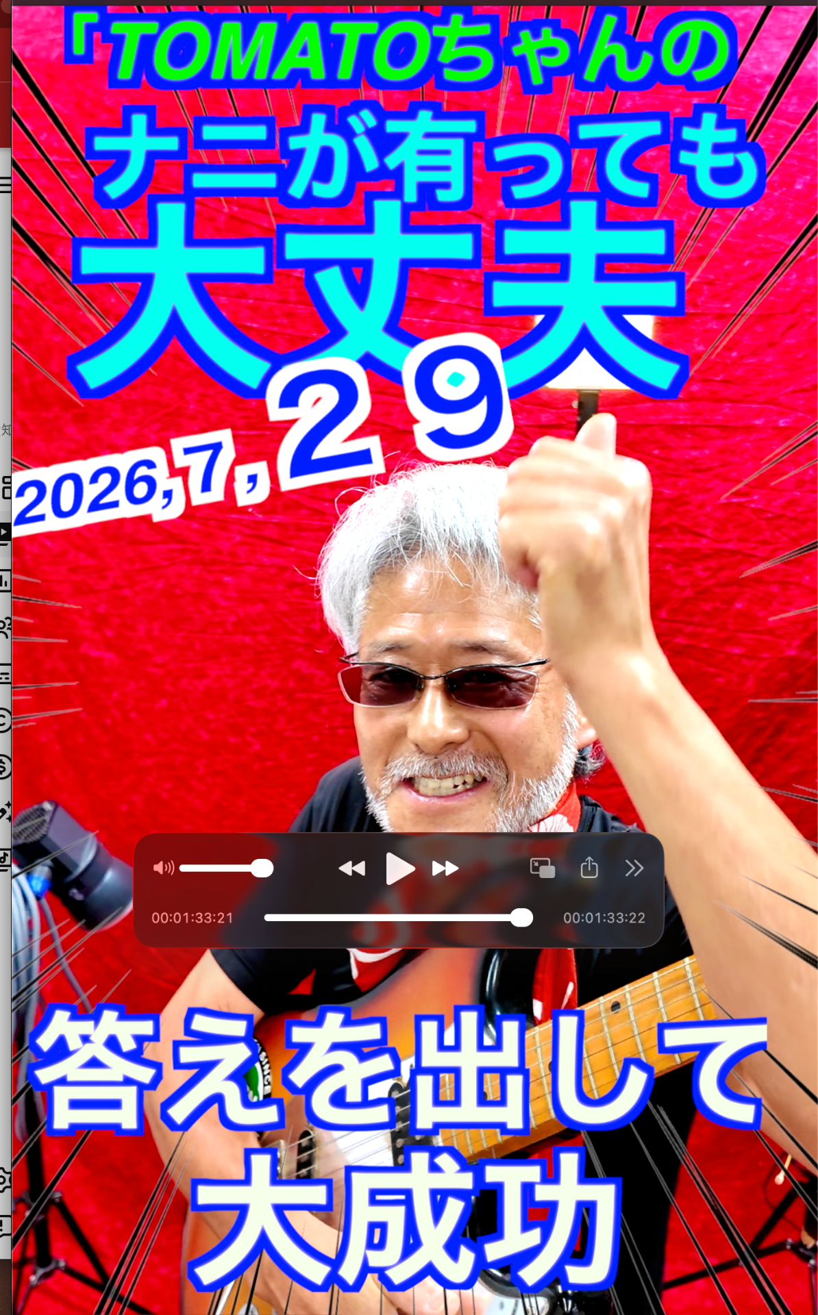 ７月２９日TOMATOちゃんのナニがあっても大丈夫　