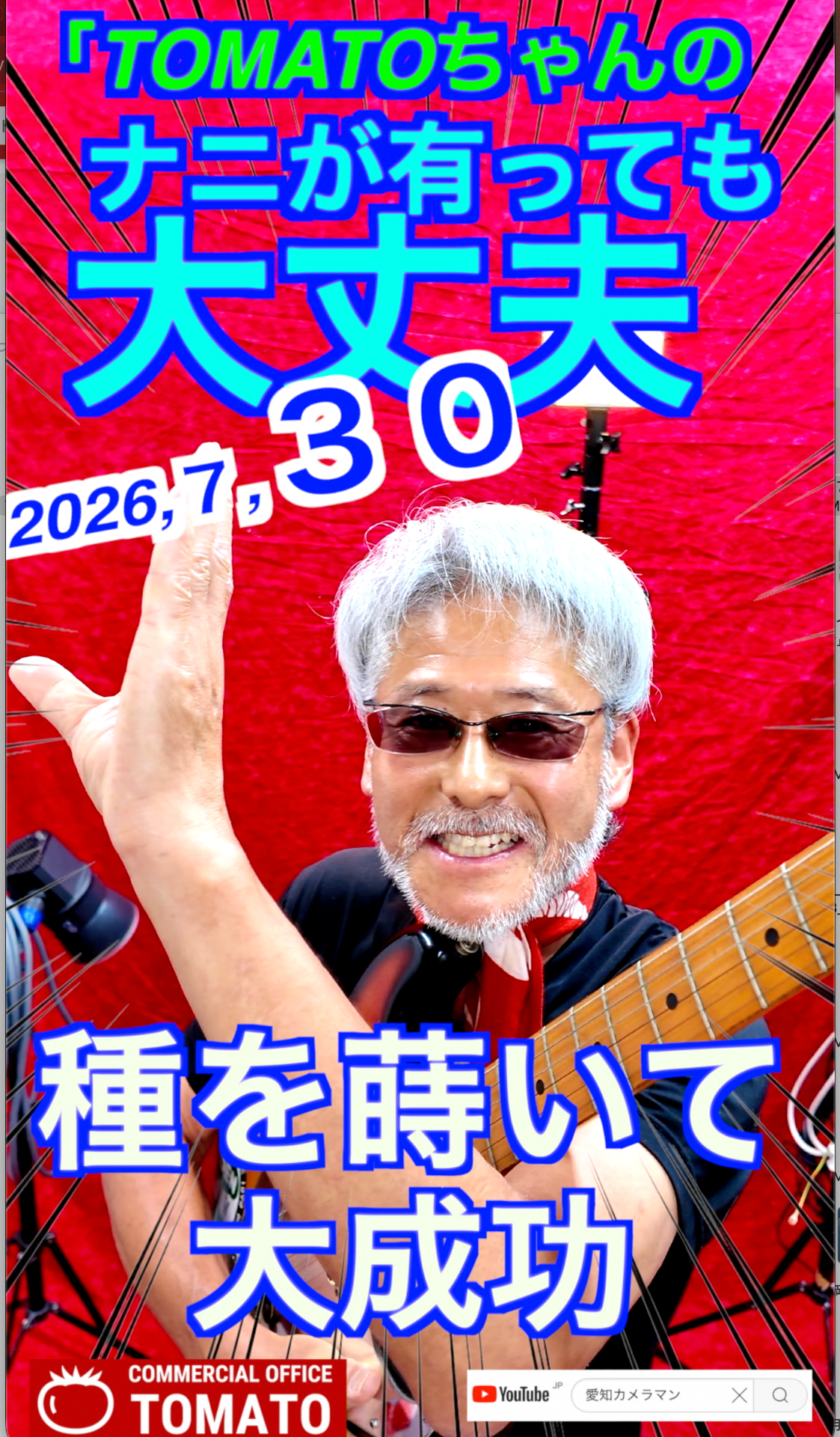 ７月３０日TOMATOちゃんのナニがあっても大丈夫　