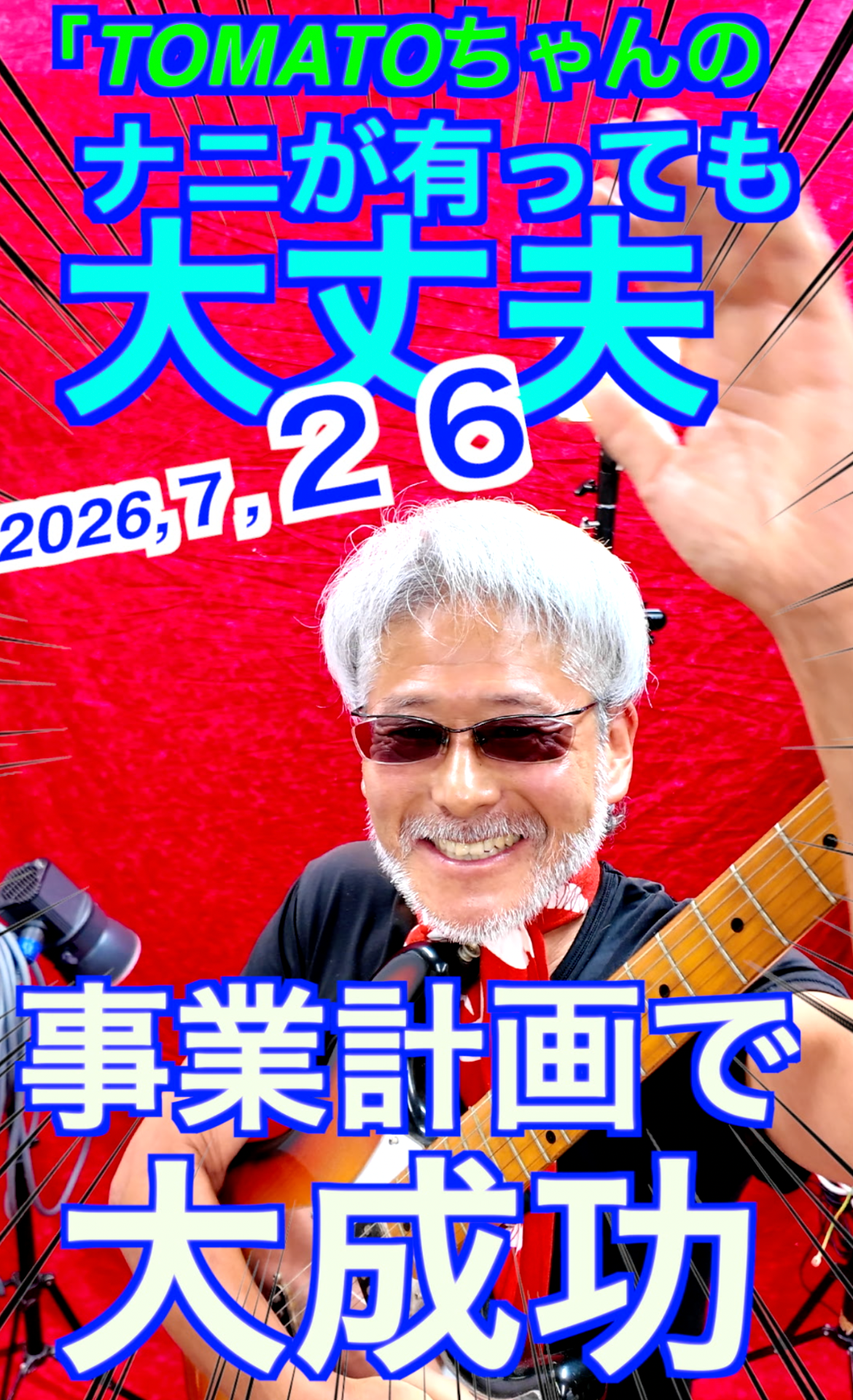 ７月２６日TOMATOちゃんのナニがあっても大丈夫　