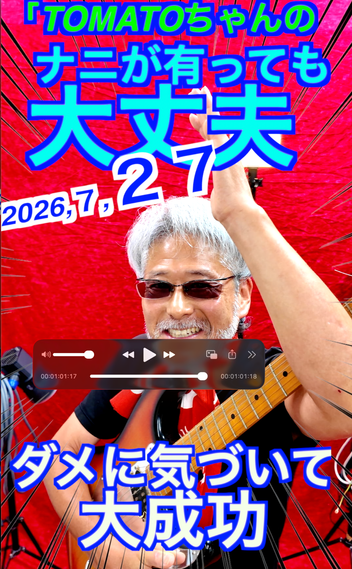 ７月２７日TOMATOちゃんのナニがあっても大丈夫　
