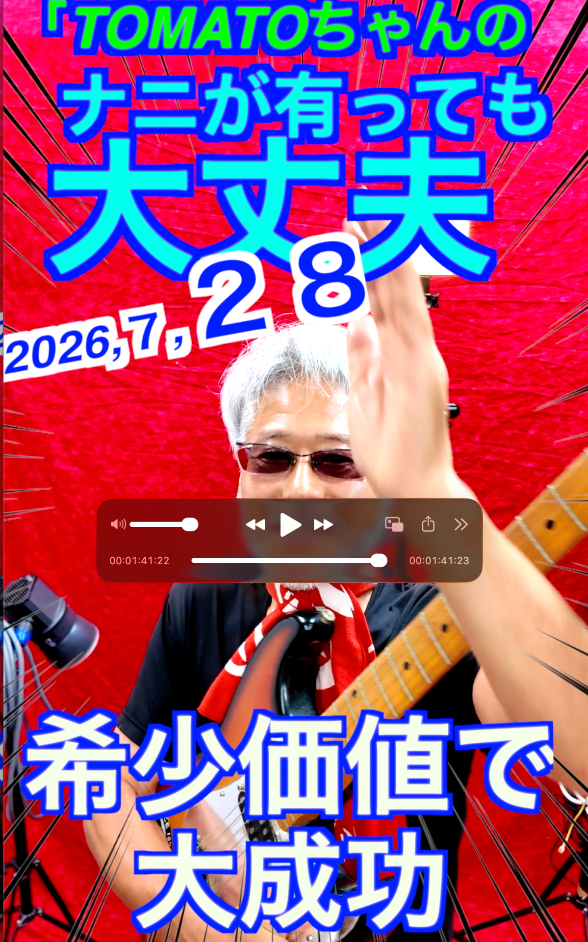 ７月２８日TOMATOちゃんのナニがあっても大丈夫　
