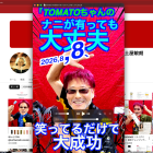 8月８日TOMATOちゃんのナニがあっても大丈夫　