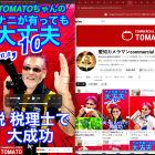 8月10日TOMATOちゃんのナニがあっても大丈夫